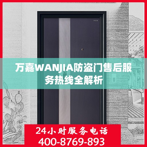 万嘉WANJIA防盗门售后服务热线全解析