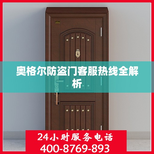 奥格尔防盗门客服热线全解析
