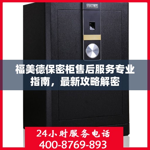 福美德保密柜售后服务专业指南，最新攻略解密