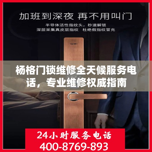 杨格门锁维修全天候服务电话，专业维修权威指南