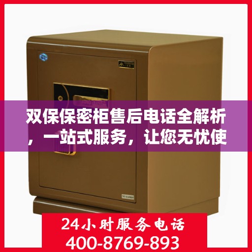 双保保密柜售后电话全解析，一站式服务，让您无忧使用！