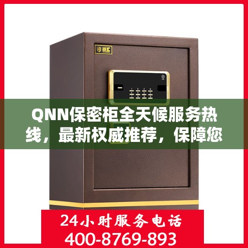 QNN保密柜全天候服务热线，最新权威推荐，保障您的安全需求