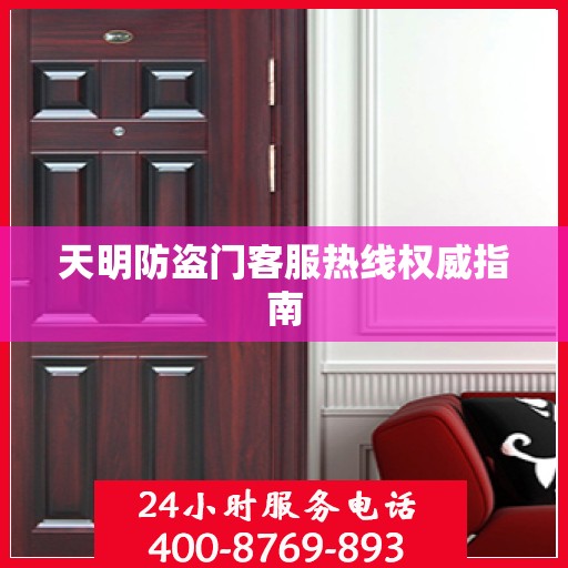 天明防盗门客服热线权威指南