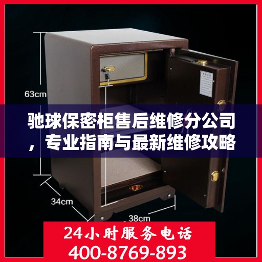 驰球保密柜售后维修分公司，专业指南与最新维修攻略