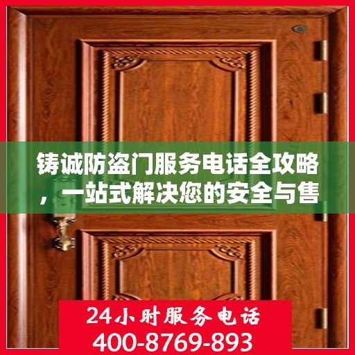 铸诚防盗门服务电话全攻略，一站式解决您的安全与售后需求
