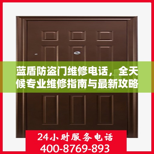 蓝盾防盗门维修电话，全天候专业维修指南与最新攻略