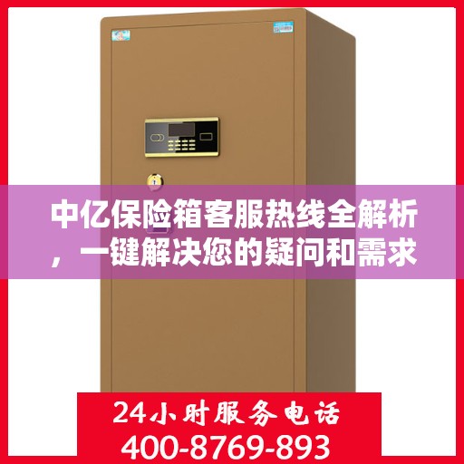 中亿保险箱客服热线全解析，一键解决您的疑问和需求