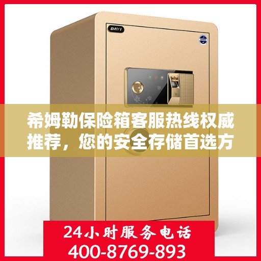 希姆勒保险箱客服热线权威推荐，您的安全存储首选方案