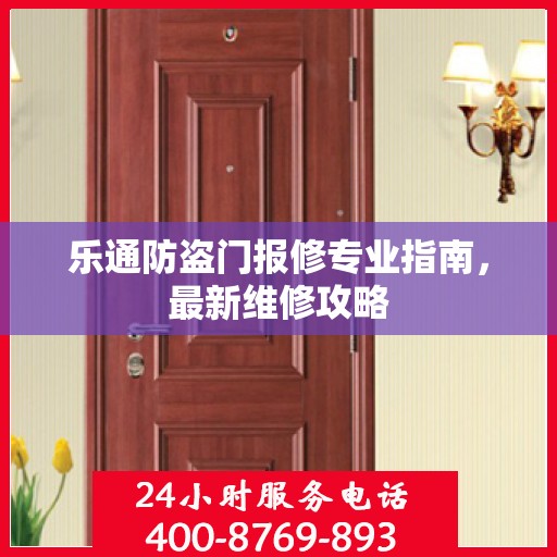 乐通防盗门报修专业指南，最新维修攻略