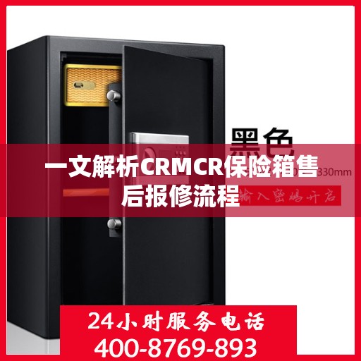 一文解析CRMCR保险箱售后报修流程