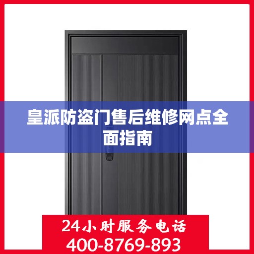 皇派防盗门售后维修网点全面指南