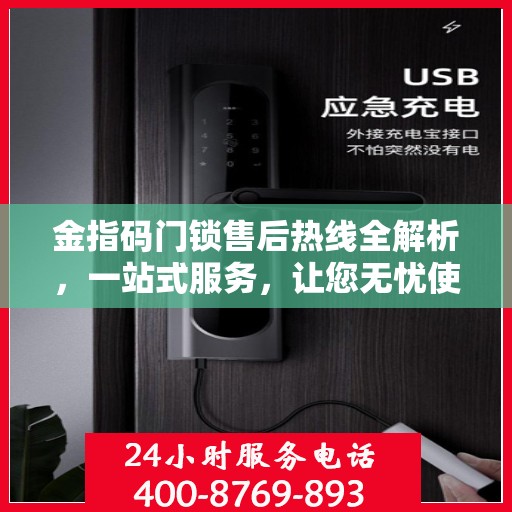 金指码门锁售后热线全解析，一站式服务，让您无忧使用