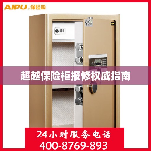 超越保险柜报修权威指南