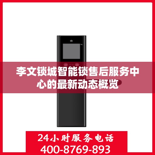 李文锁城智能锁售后服务中心的最新动态概览