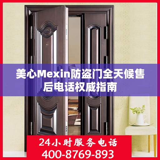 美心Mexin防盗门全天候售后电话权威指南