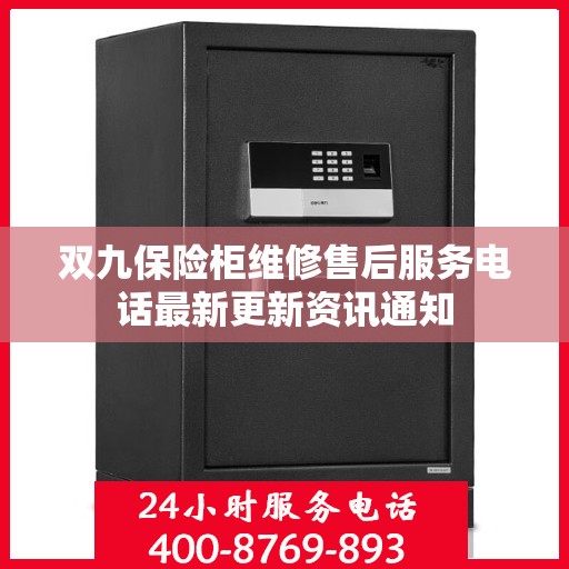双九保险柜维修售后服务电话最新更新资讯通知