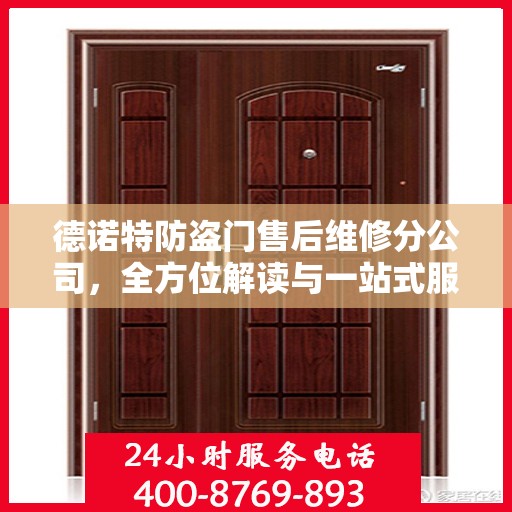 德诺特防盗门售后维修分公司，全方位解读与一站式服务体验