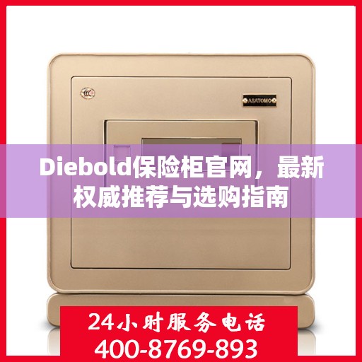 Diebold保险柜官网，最新权威推荐与选购指南