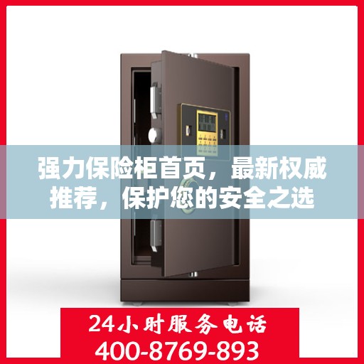 强力保险柜首页，最新权威推荐，保护您的安全之选