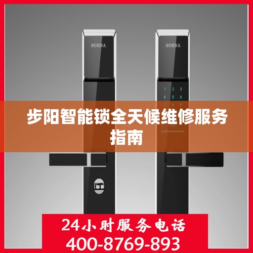 步阳智能锁全天候维修服务指南