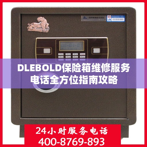 DLEBOLD保险箱维修服务电话全方位指南攻略
