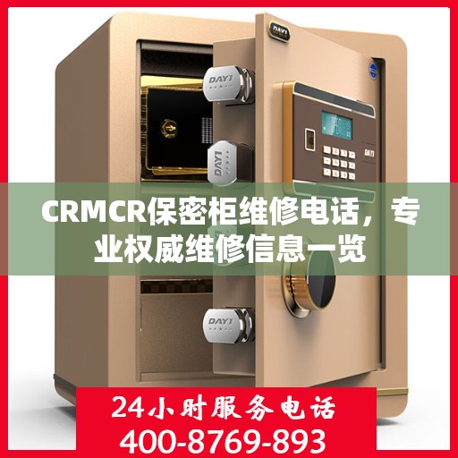 CRMCR保密柜维修电话，专业权威维修信息一览