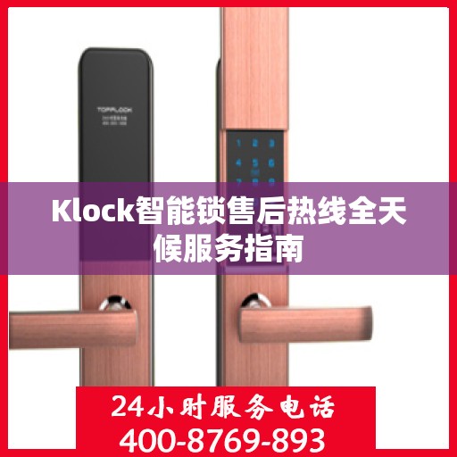 Klock智能锁售后热线全天候服务指南