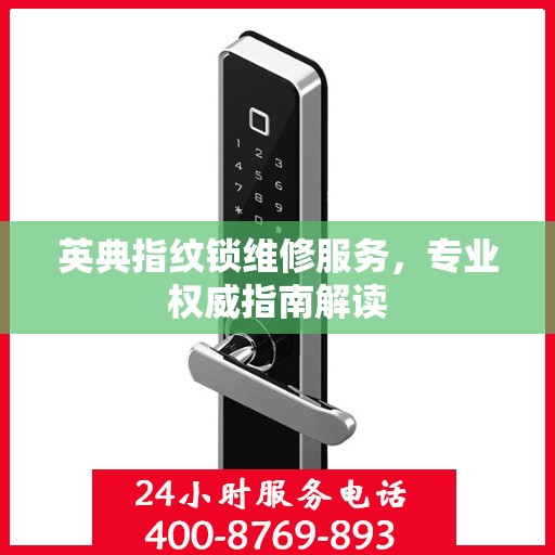 英典指纹锁维修服务，专业权威指南解读