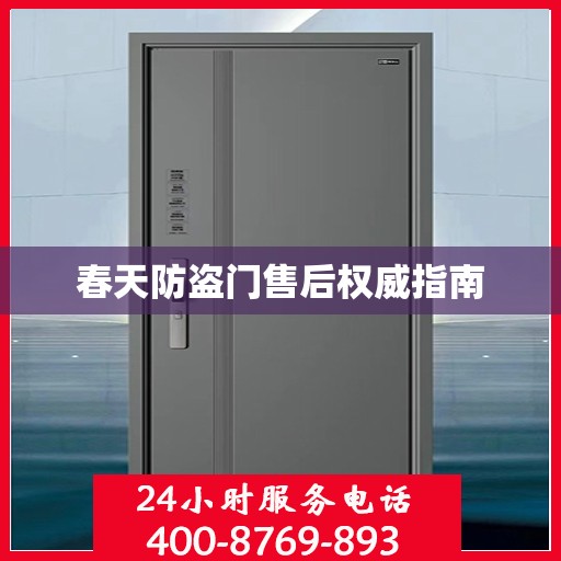 春天防盗门售后权威指南