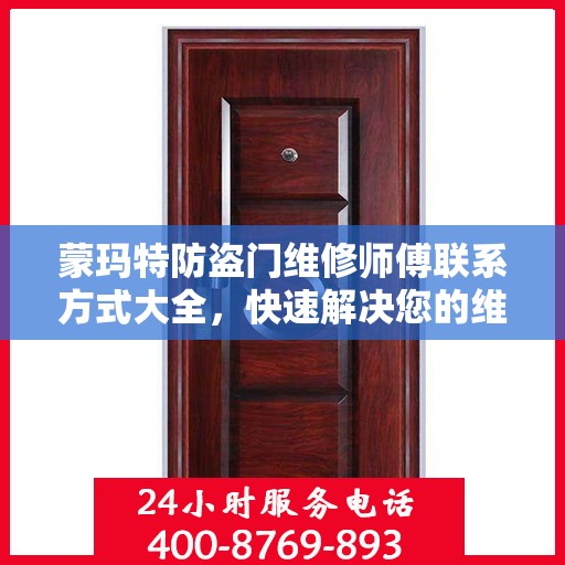 蒙玛特防盗门维修师傅联系方式大全，快速解决您的维修需求！