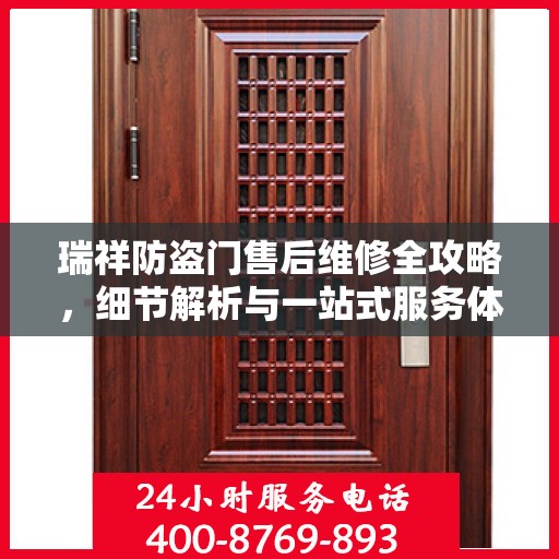 瑞祥防盗门售后维修全攻略，细节解析与一站式服务体验