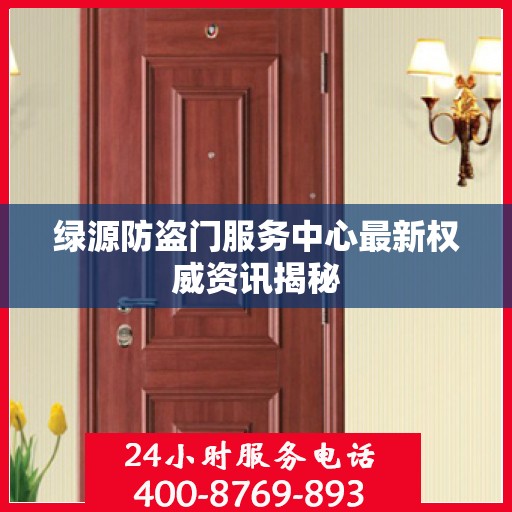 绿源防盗门服务中心最新权威资讯揭秘
