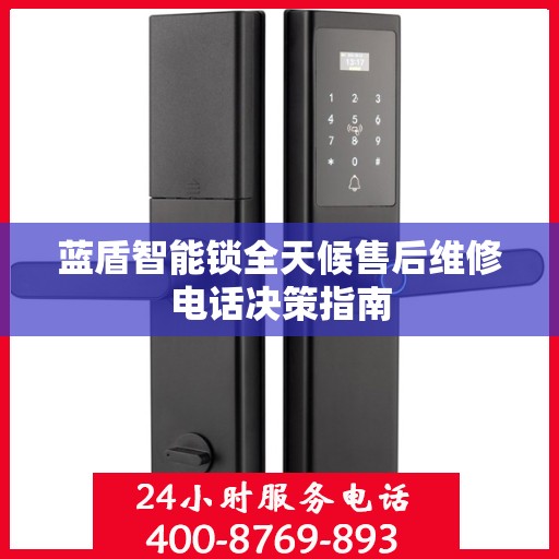 蓝盾智能锁全天候售后维修电话决策指南