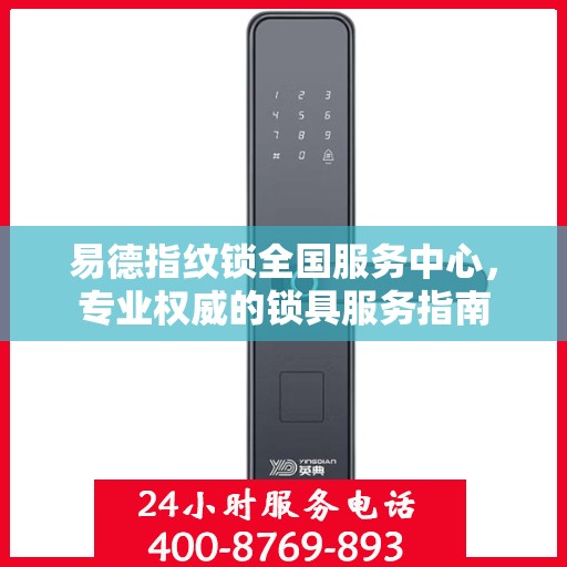 易德指纹锁全国服务中心，专业权威的锁具服务指南