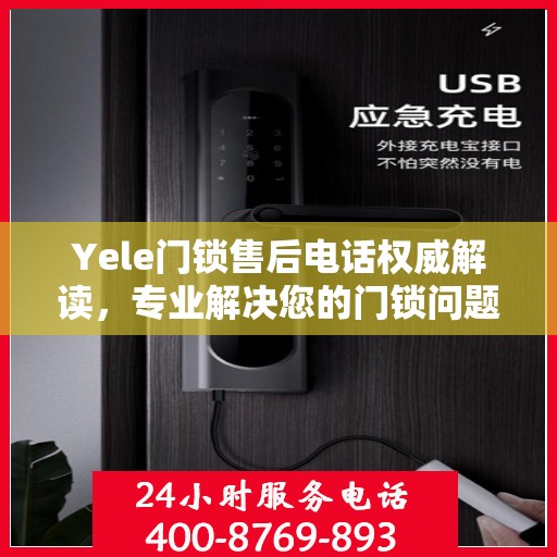 Yele门锁售后电话权威解读，专业解决您的门锁问题