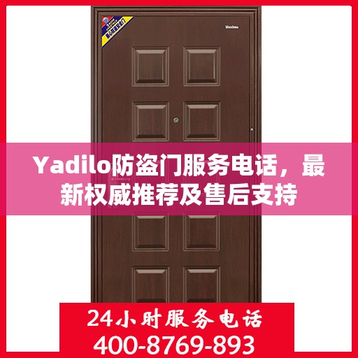 Yadilo防盗门服务电话，最新权威推荐及售后支持