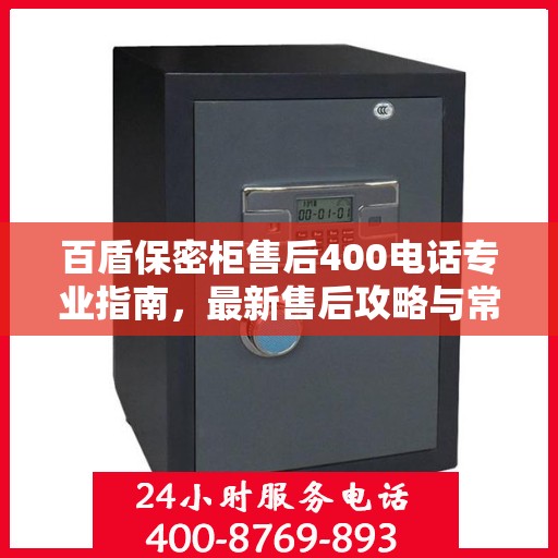 百盾保密柜售后400电话专业指南，最新售后攻略与常见问题解答