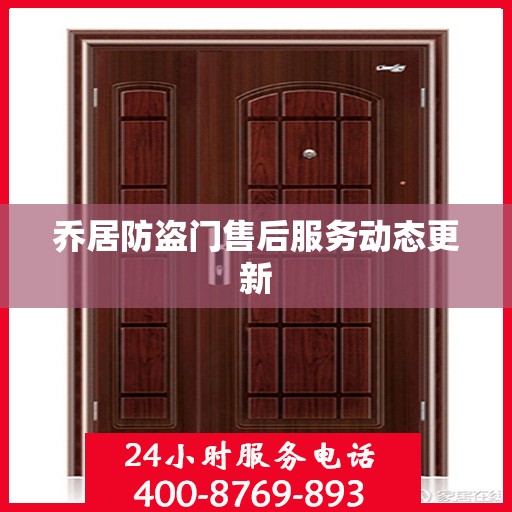 乔居防盗门售后服务动态更新