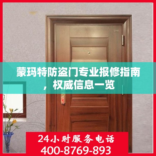 蒙玛特防盗门专业报修指南，权威信息一览