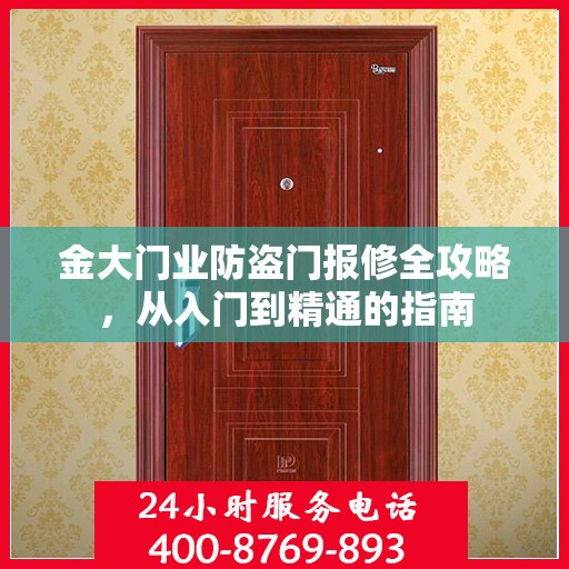 金大门业防盗门报修全攻略，从入门到精通的指南