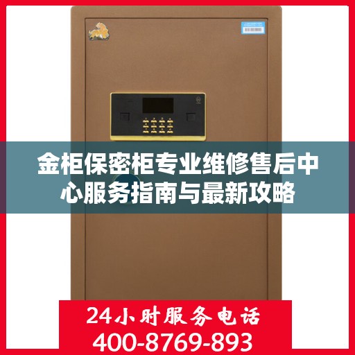 金柜保密柜专业维修售后中心服务指南与最新攻略