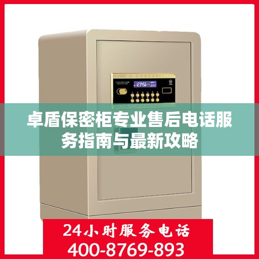 卓盾保密柜专业售后电话服务指南与最新攻略