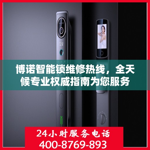 博诺智能锁维修热线，全天候专业权威指南为您服务