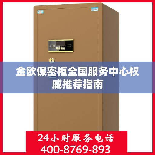 金欧保密柜全国服务中心权威推荐指南