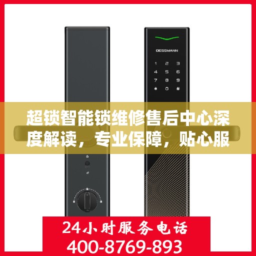 超锁智能锁维修售后中心深度解读，专业保障，贴心服务