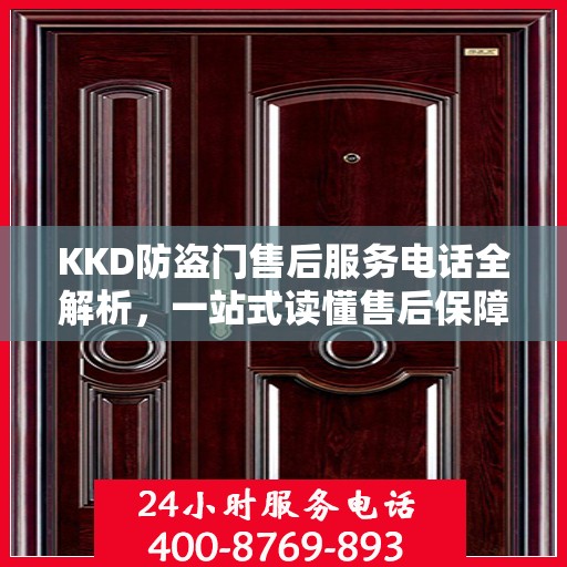 KKD防盗门售后服务电话全解析，一站式读懂售后保障