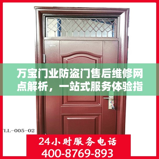 万宝门业防盗门售后维修网点解析，一站式服务体验指南