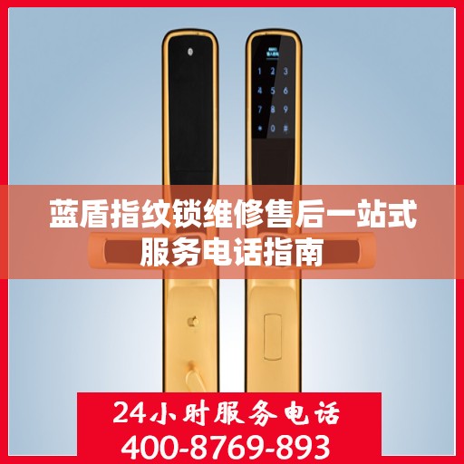 蓝盾指纹锁维修售后一站式服务电话指南