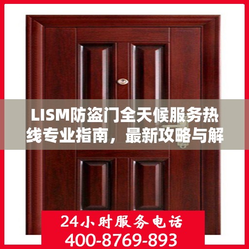 LISM防盗门全天候服务热线专业指南，最新攻略与解决方案