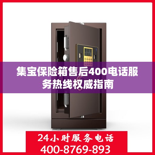 集宝保险箱售后400电话服务热线权威指南